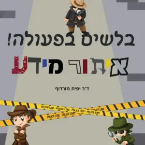 חוברת בלשים בפעולה - איתור מידע