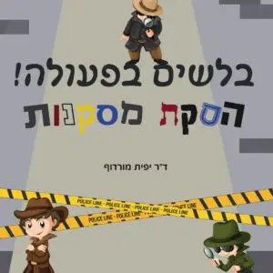 חוברת בלשים בפעולה - הסקת מסקנות