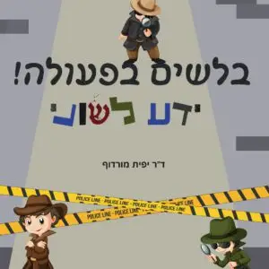 חוברת בלשים בפעולה ידע לשוני - בקרוב!