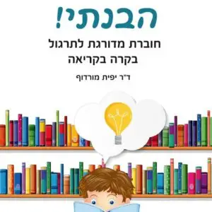 הבנתי שלא הבנתי - ד"ר יפית מורדוף