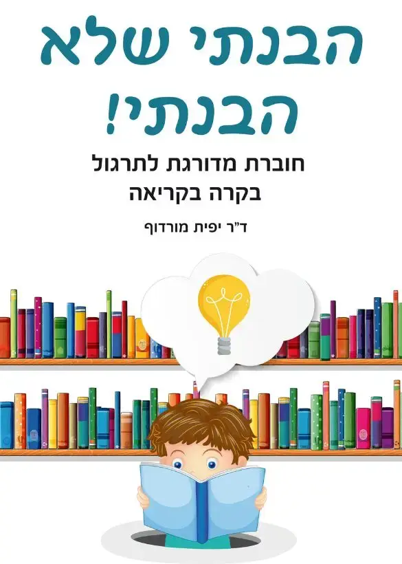הבנתי שלא הבנתי - ד"ר יפית מורדוף