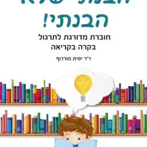 בקרוב! תרגול מדורג של בקרה בקריאה