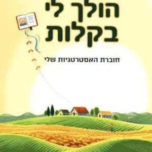 הולך לי בקלות - ד"ר יפית מורדוף