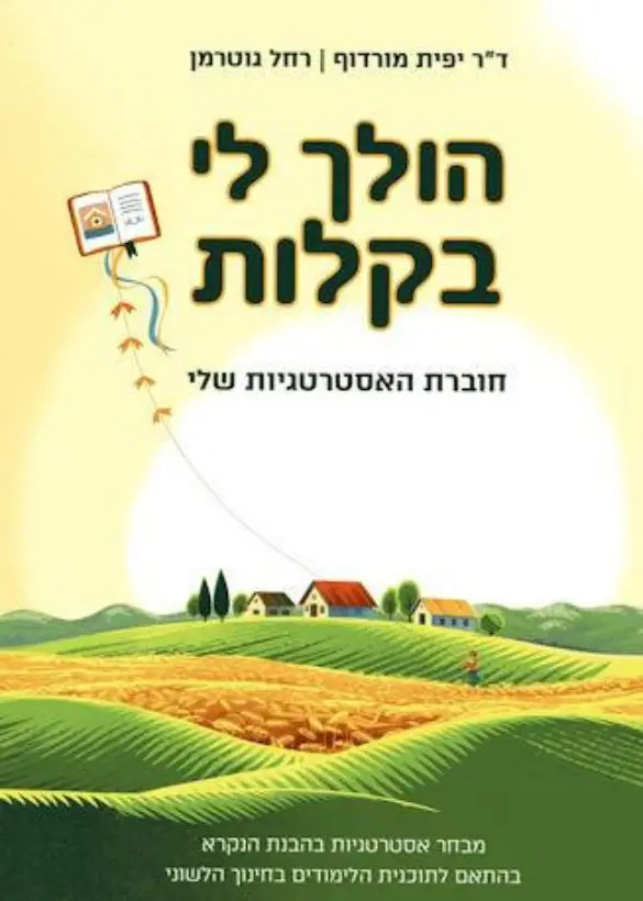 הולך לי בקלות - ד"ר יפית מורדוף