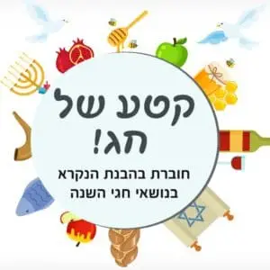בקרוב! קטע של חג