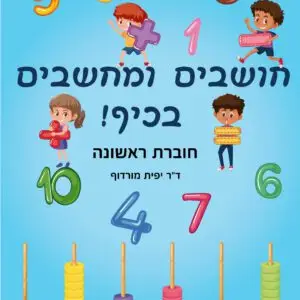 חושבים ומחשבים בכיף! חוברת ראשונה