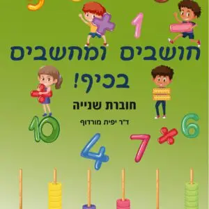 חושבים ומחשבים בכיף! חוברת שנייה