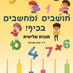 חושבים ומחשבים בכיף! חוברת שלישית