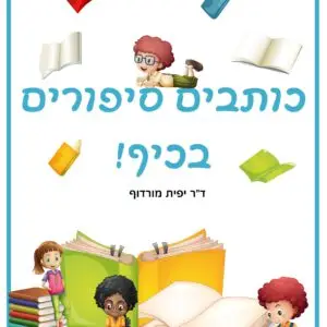 כותבים סיפורים בכיף