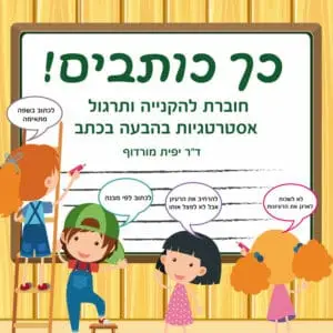 כך כותבים