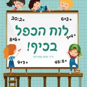 לוח הכפל בכיף! חוברת מתנה