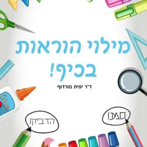 מילוי הוראות בכיף