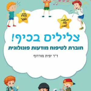 צלילים בכיף - ד"ר יפית מורדוף