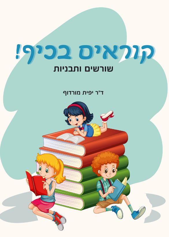 קוראים בכיף - שורשים ותבניות