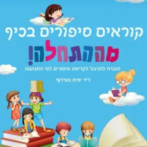 קוראים סיפורים בכיף מההתחלה - ד"ר יפית מורוף