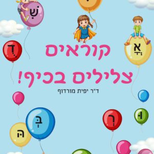 קוראים צלילים בכיף - ד"ר יפית מורדוף