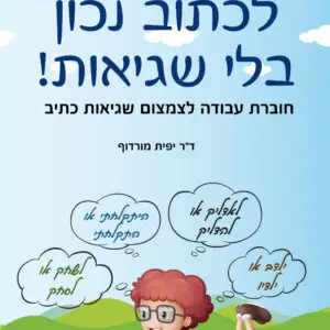 לכתוב נכון בלי שגיאות - ד"ר יפית מורדוף