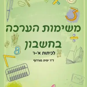 משימות הערכה בחשבון - ד"ר יפית מורדוף
