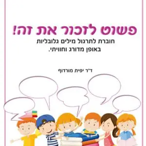פשוט לזכור את זה - ד"ר יפית מורדוף