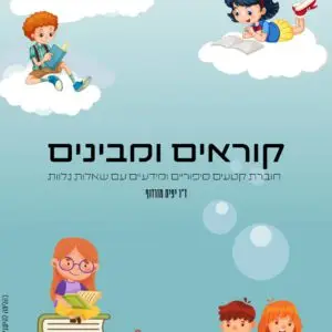 חוברת קוראים ומבינים - ד"ר יפית מורדוף