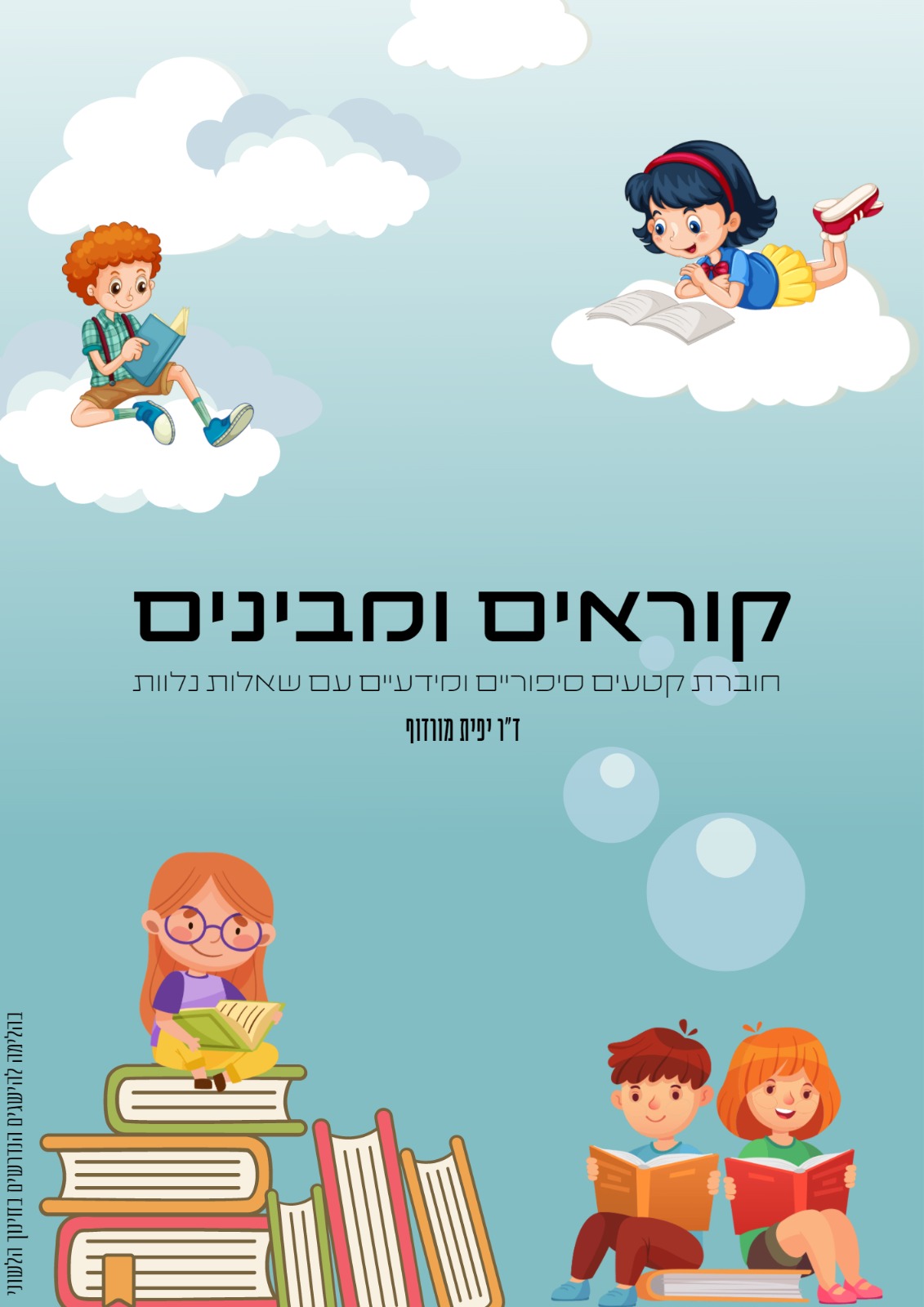 חוברת קוראים ומבינים - ד"ר יפית מורדוף