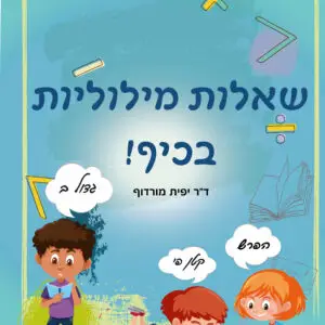 ערכת שאלות מילוליות בחשבון