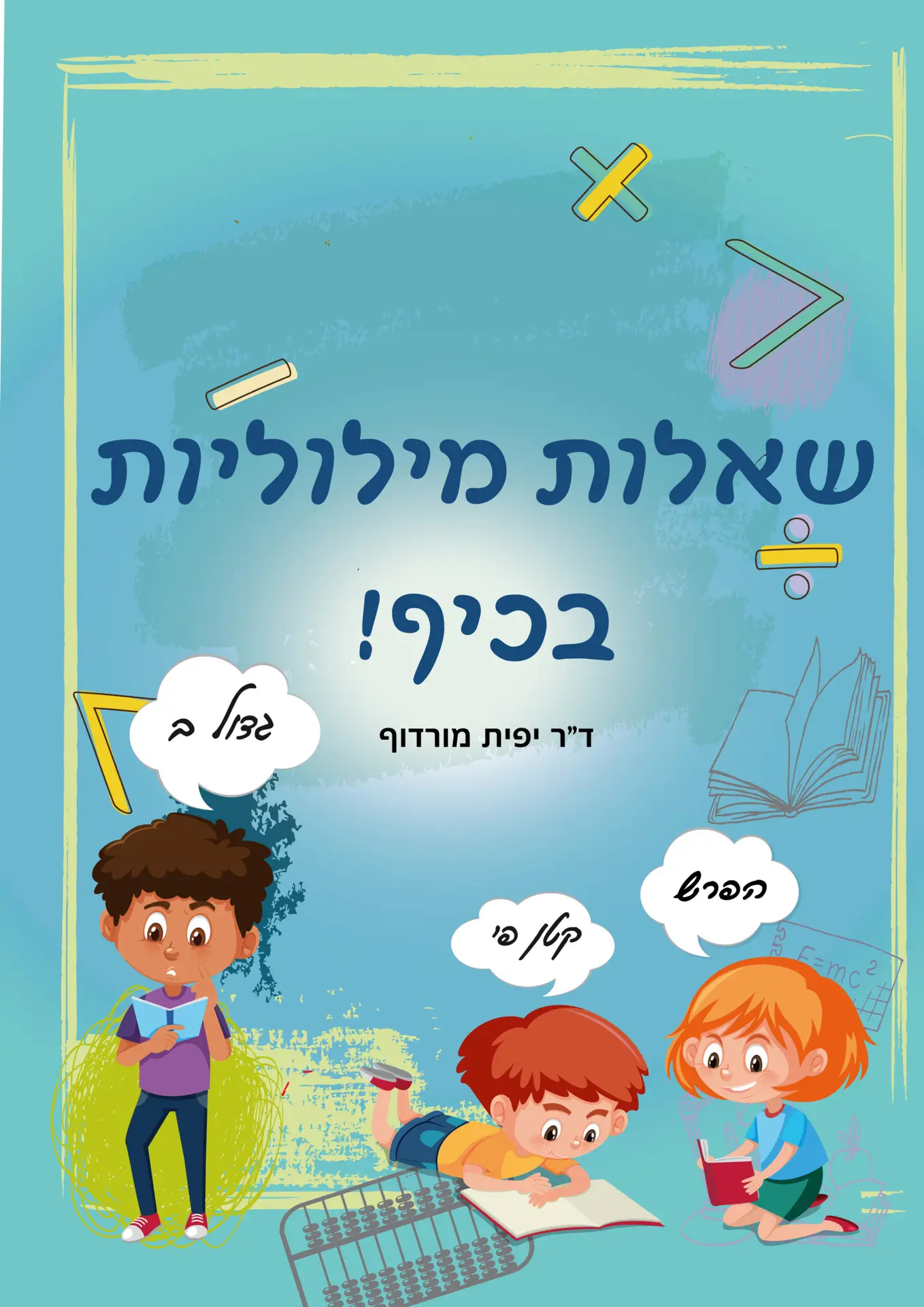 ערכת שאלות מילוליות בחשבון