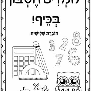 חוברת חוויתית לתרגול נושאי הלימוד בכיתה ג'