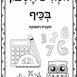 חוברת חוויתית לתרגול נושאי הלימוד בכיתה א'