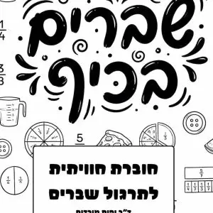 חוברת שברים בכיף